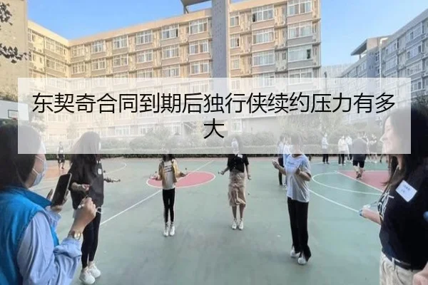 东契奇合同到期后独行侠续约压力有多大